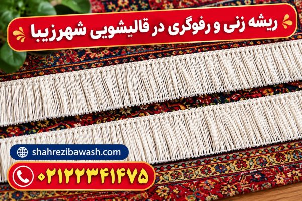 رفوکاری فرش در غرب تهران