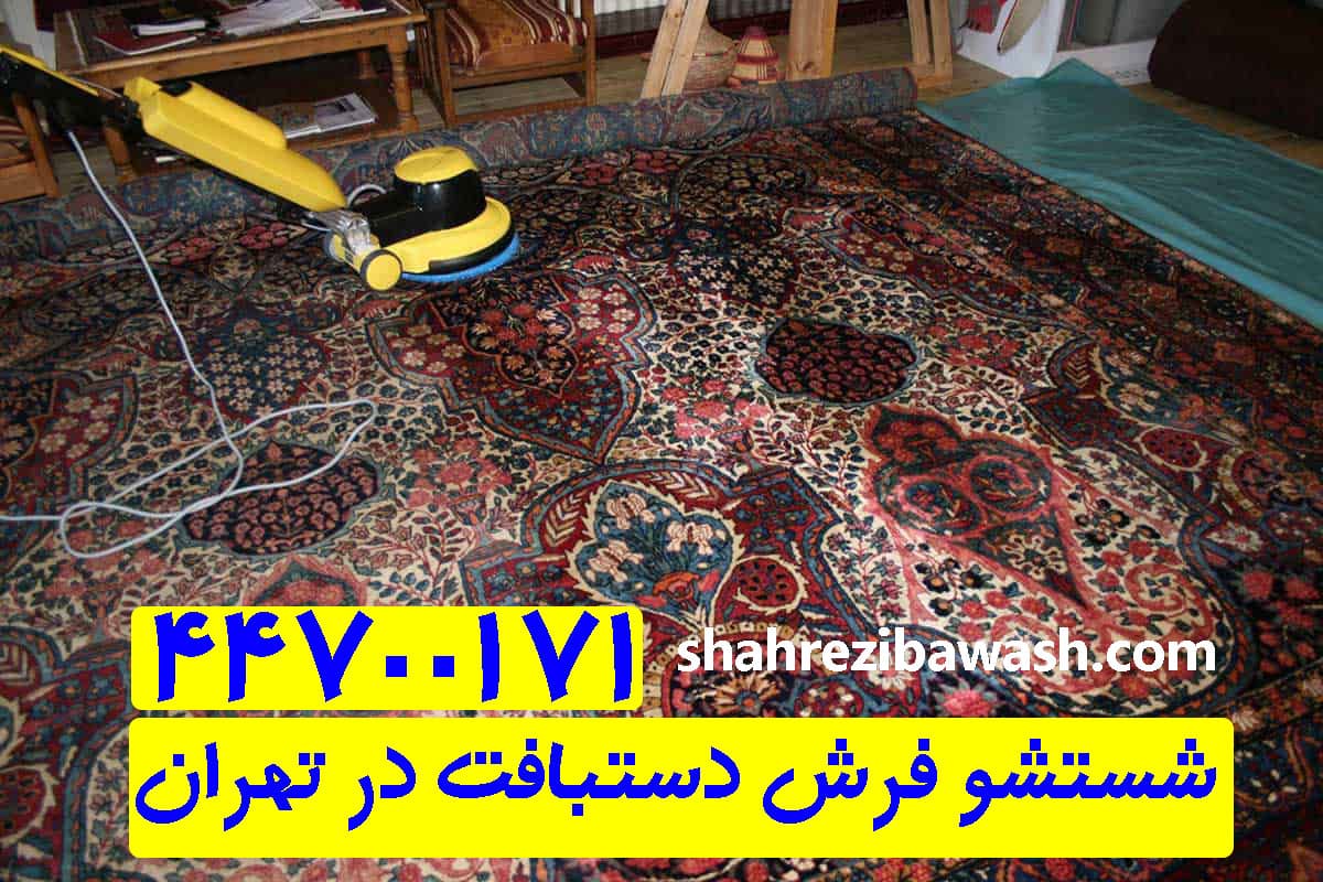 قالیشویی فرش دستبافت در تهران
