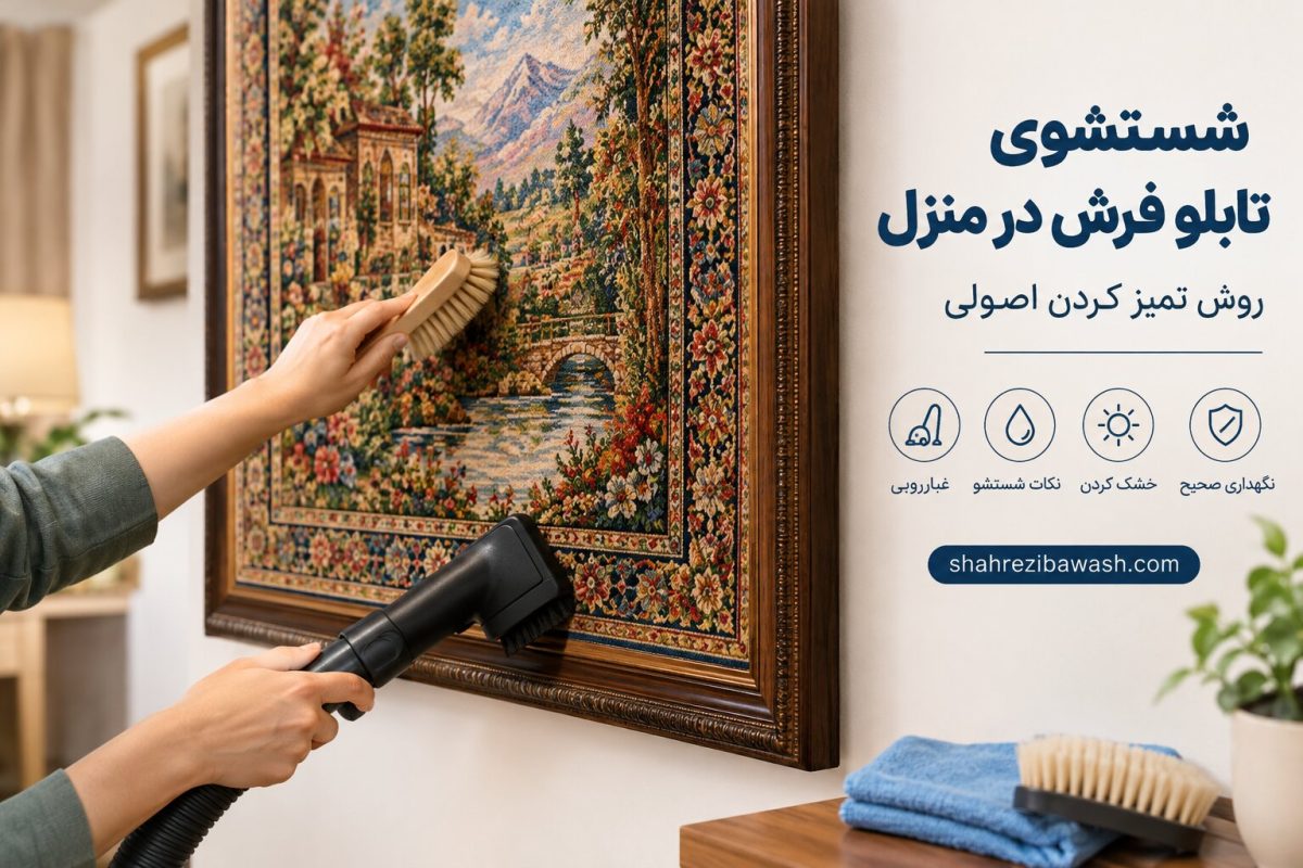 قالیشویی شهرزیبا روش آسان شستشوی تابلو فرش