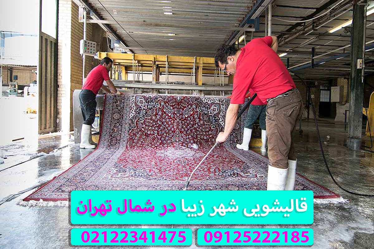 قالیشویی-شمال-تهران-شهر-زیبا