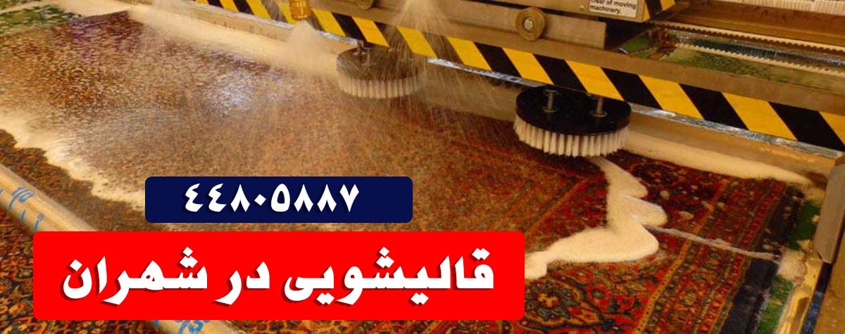 قالیشویی-در-شهران-قالیشویی-شهرزیبا