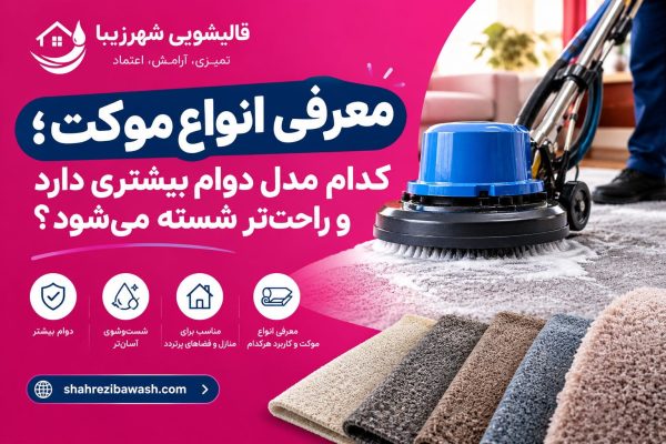 معرفی انواع موکت