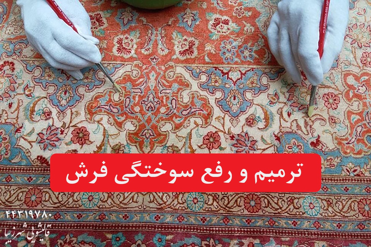 ترمیم و رفع سوختگی فرش در قالیشویی شهرزیبا
