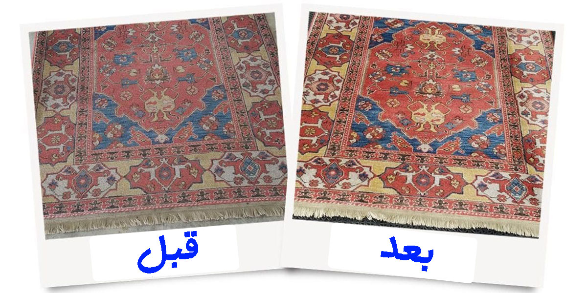 عکس قبل و بعد شستشوی فرش در قالیشویی تهرانسر