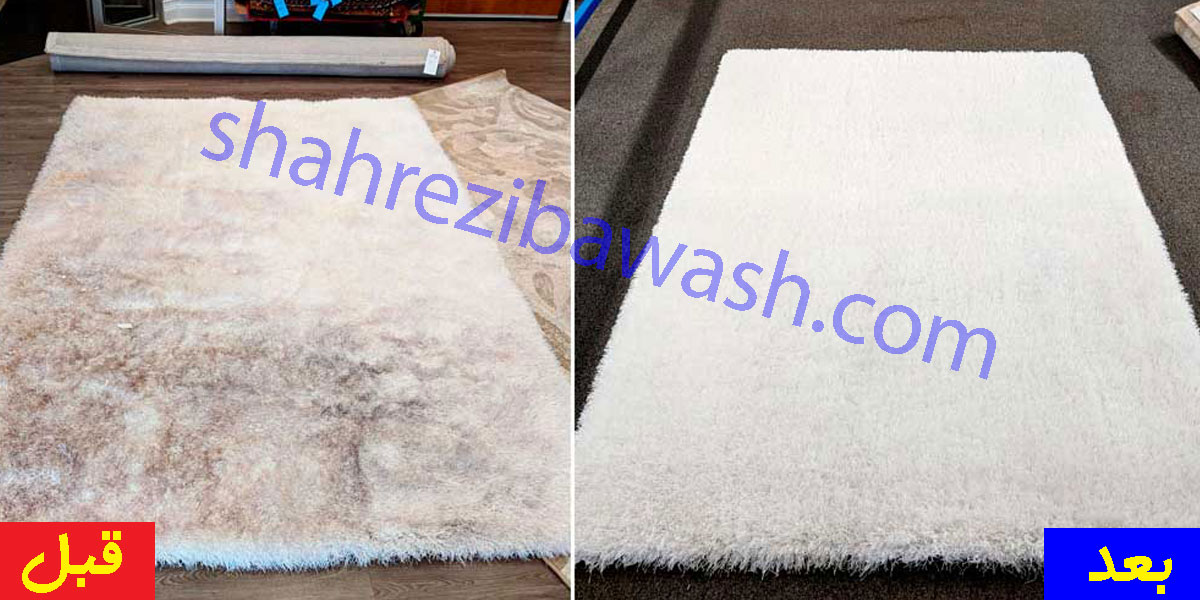 شستشو فرش تصویر قبل و بعد