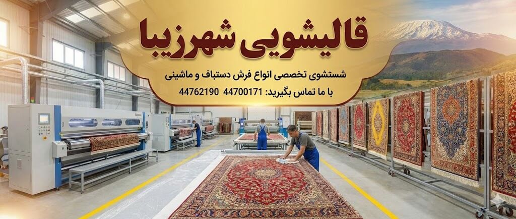قالیشویی شهرزیبا در غرب تهران