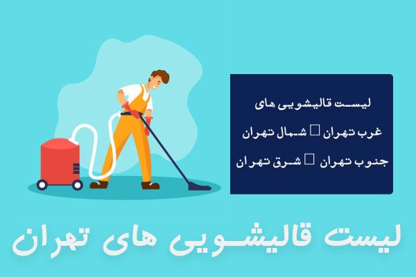 لیست قالیشویی های تهران