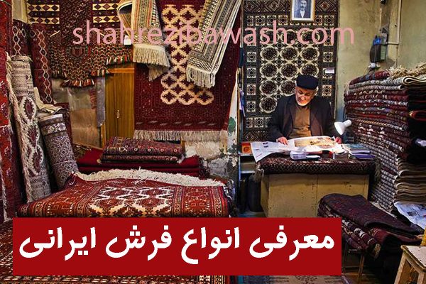 معرفی انواع فرش ایرانی