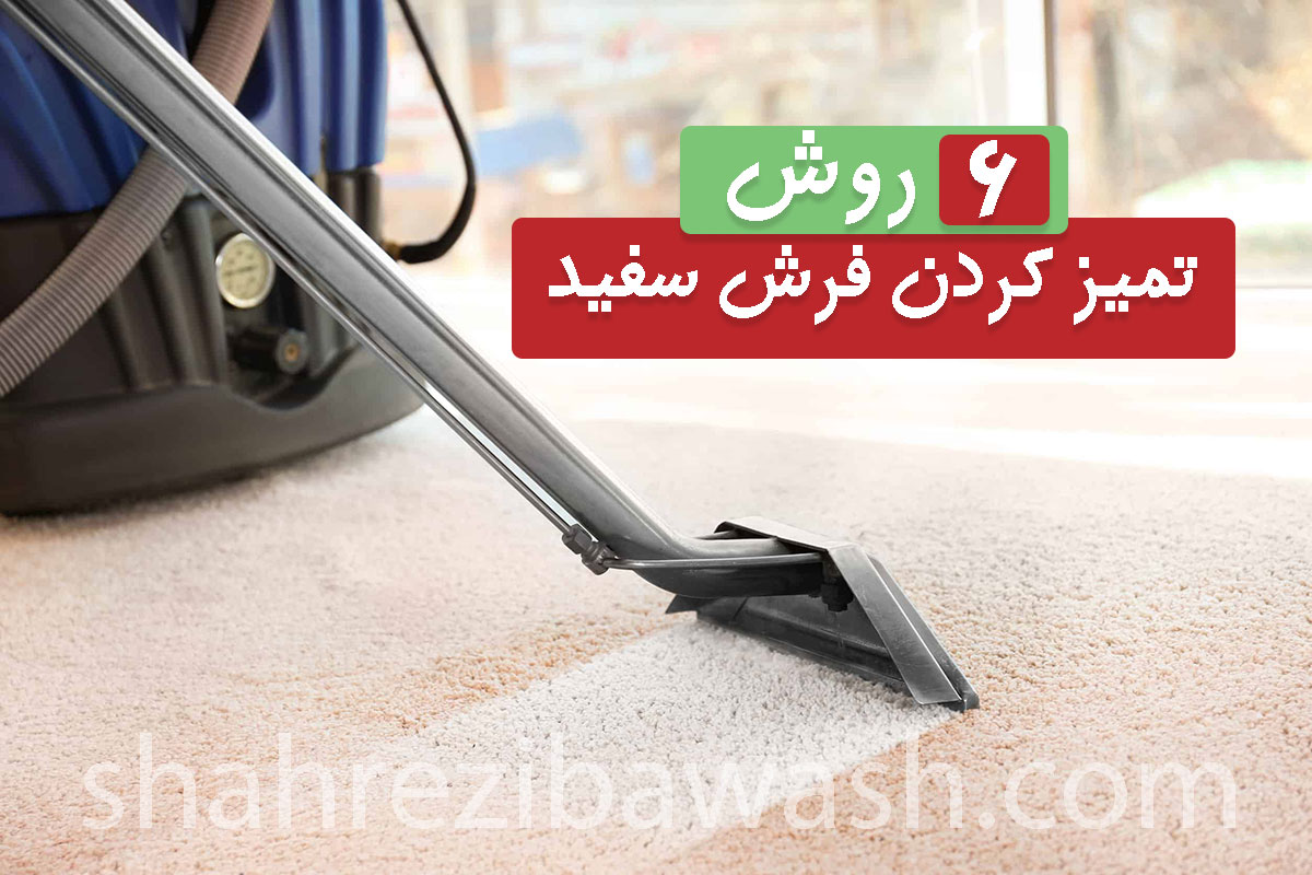 روش های کاربردی تمیز فرش سفید