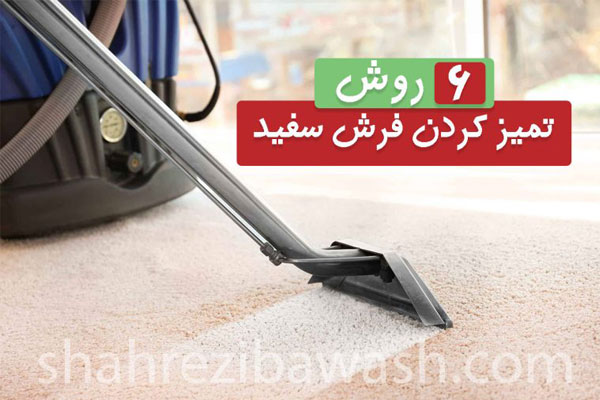 روش برای تمیز کردن فرش سفید