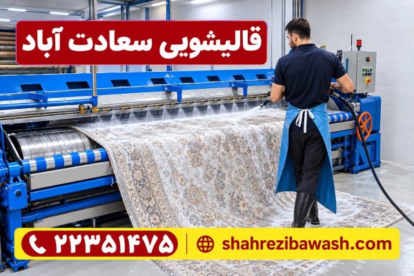قالیشویی سعادت آباد