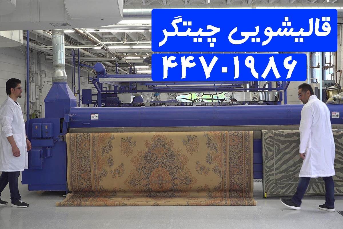 قالیشویی-در-چیتگر