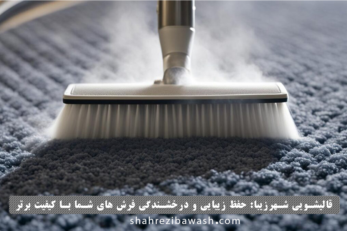قالیشویی شهرزیبا بهترین قالیشویی در تهران