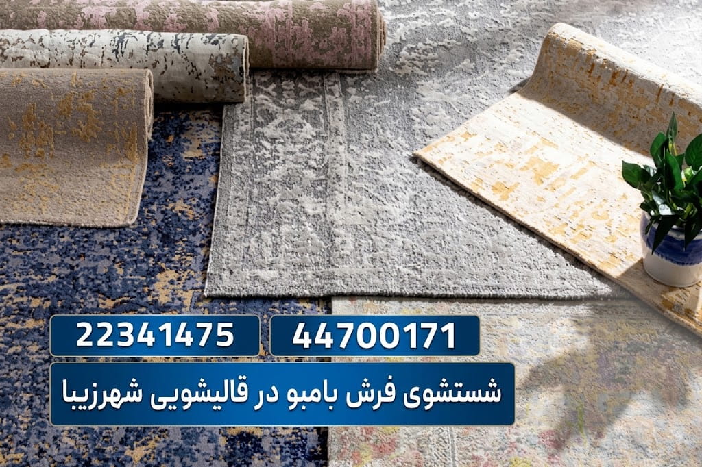 قالیشویی شهرزیبا سشتشوی فرش بامبو