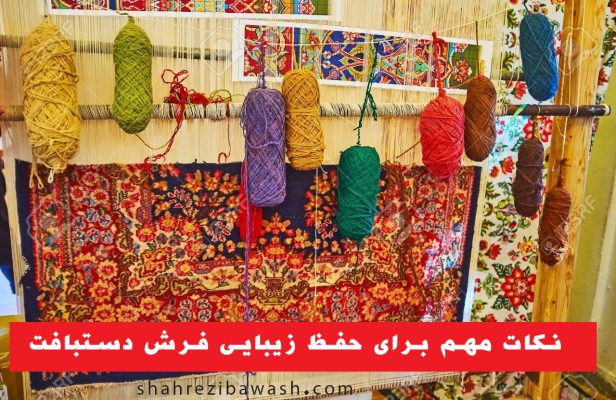 نکات مهم برای حفظ زیبایی فرش دستبافت