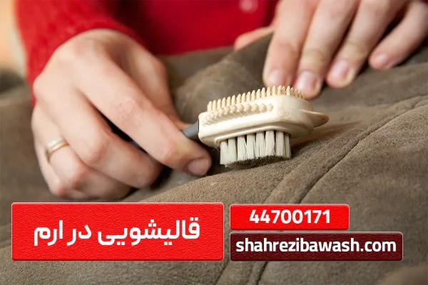 قالیشویی در ارم