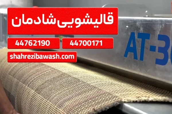 قالیشویی شادمان