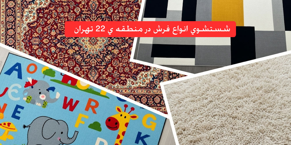 قالیشویی شهرزیبا شتسشوی انواع فرش در منطقه 22 تهران