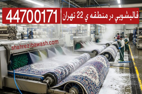 قالیشویی مجاز در منطقه 22 تهران