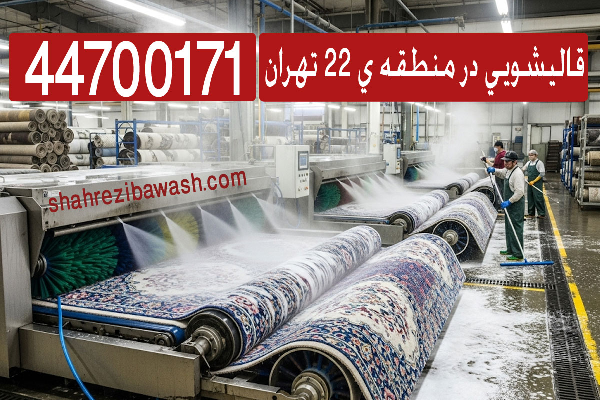 قالیشویی شهرزیبا قالیشویی مجاز در منطقه 22 تهران