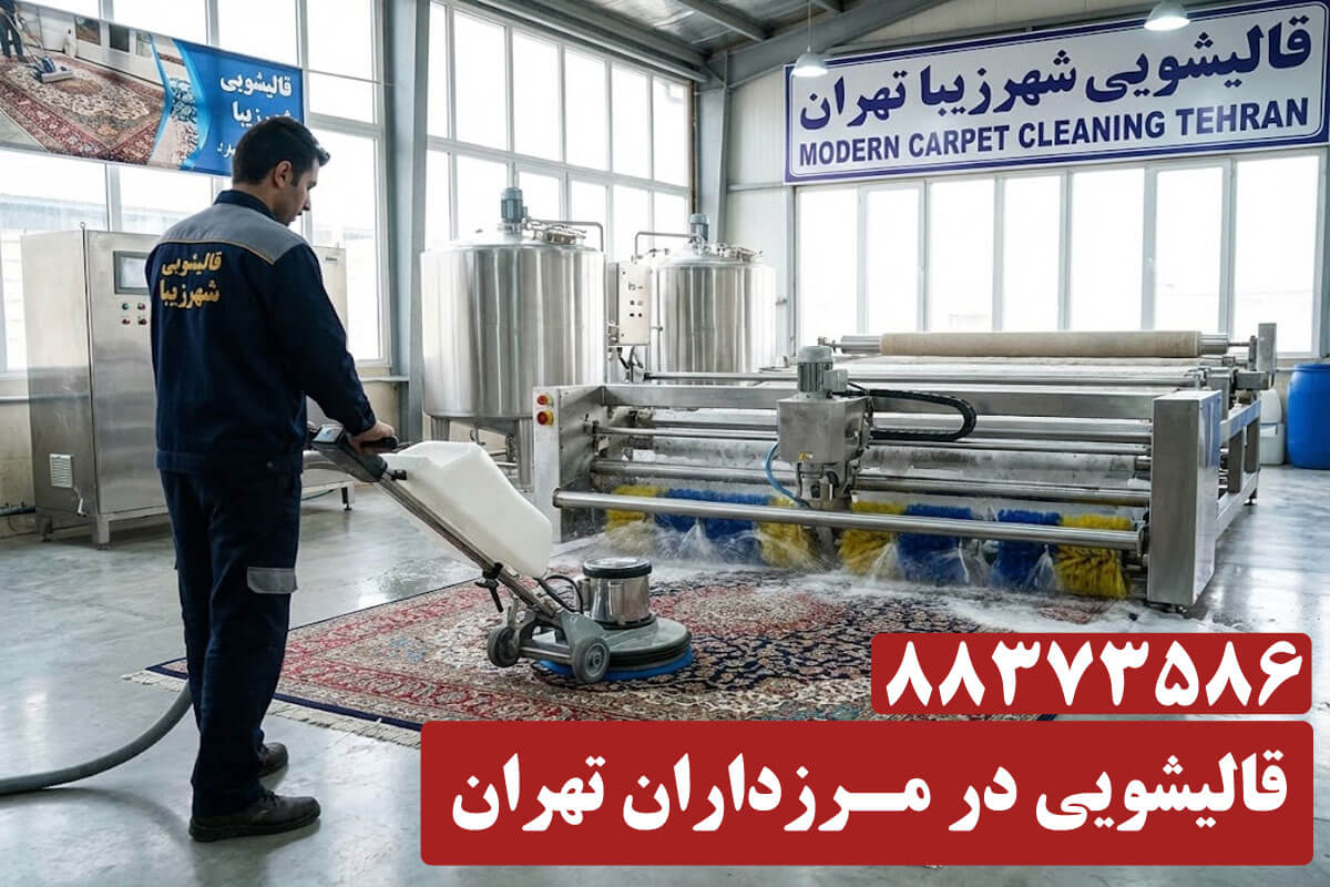 قالیشویی شهرزیبا قالیشویی مرزداران در تهران