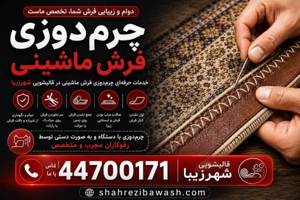 چرم دوزی فرش ماشینی در غرب تهران