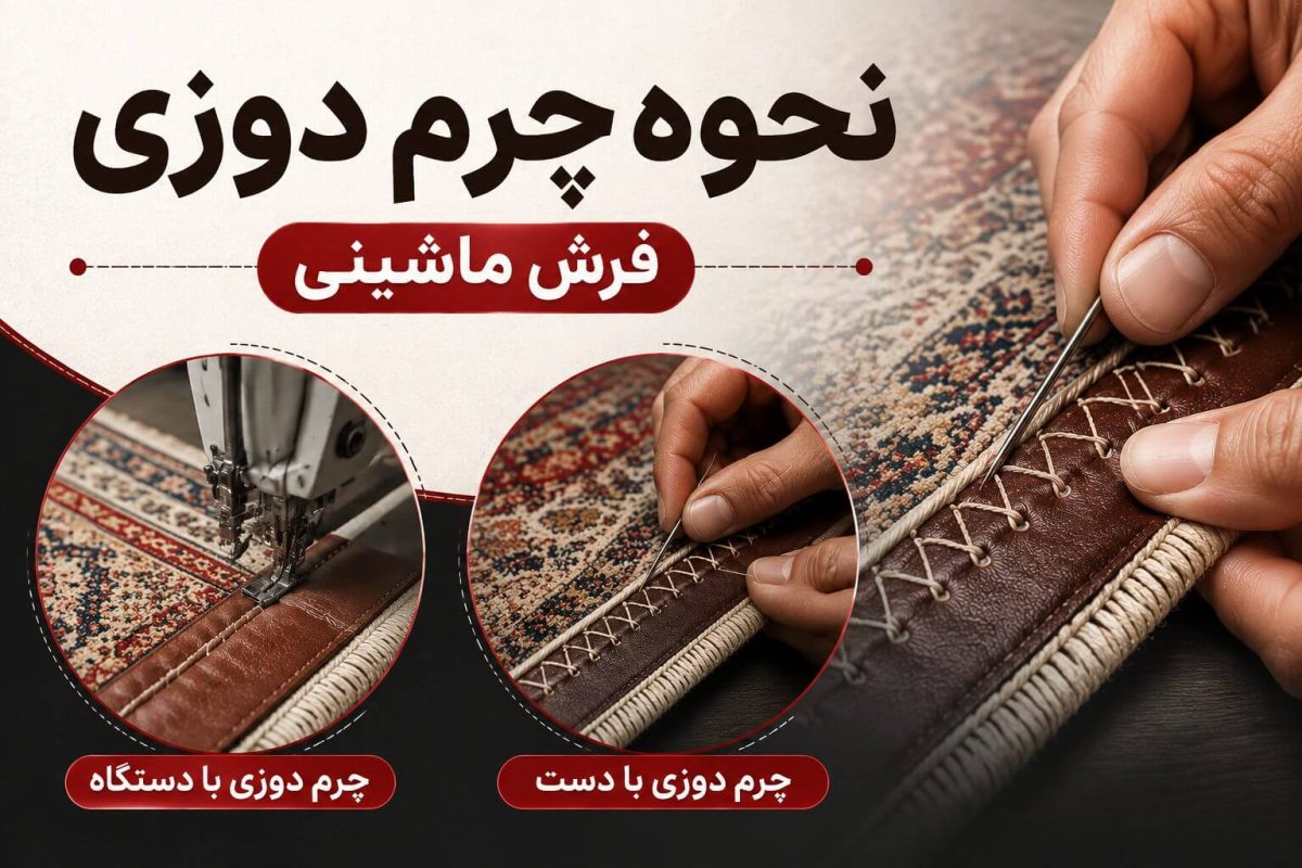 قالیشویی شهرزیبا چند نوع چرم دوزی وجود دارد؟