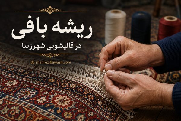 ریشه بافی فرش دستباف
