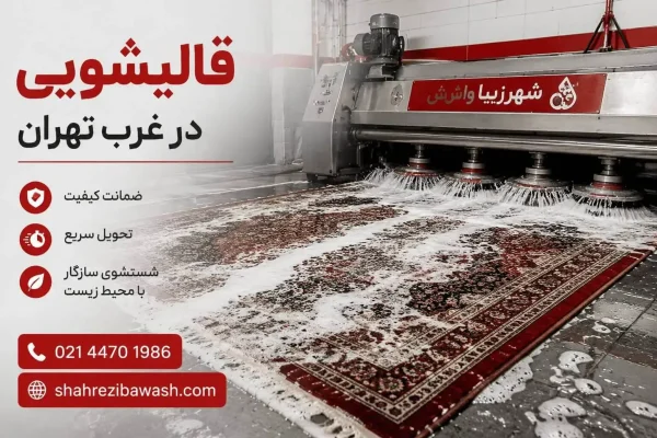 قالیشویی غرب تهران