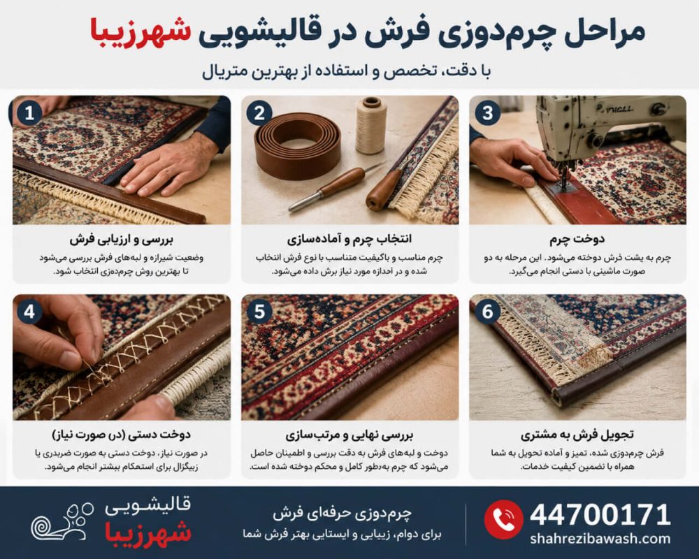 قالیشویی شهرزیبا مراحل چرم دوزی در قالیشویی شهرزیبا