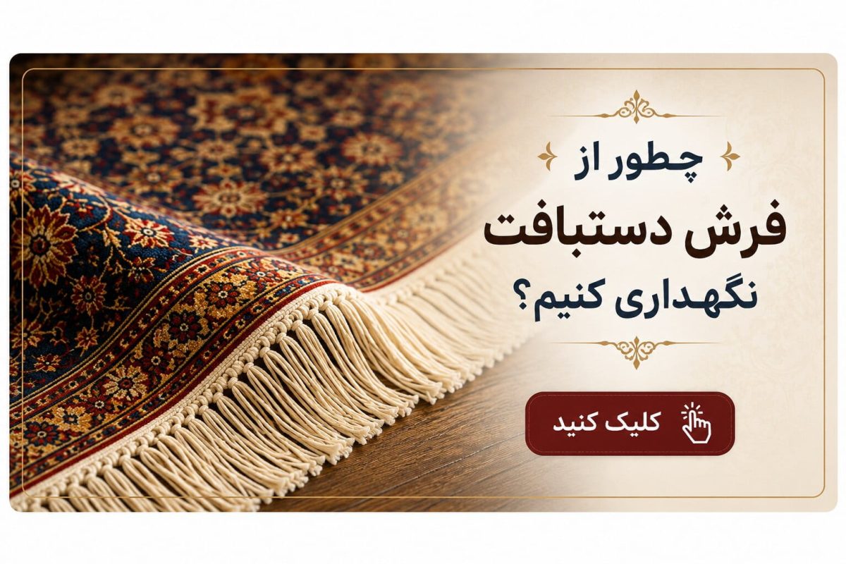 نگهداری از فرش دستبافت
