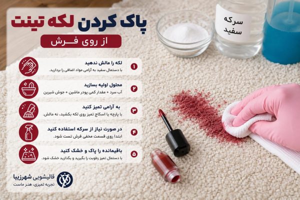پاک کردن تینت از روی فرش